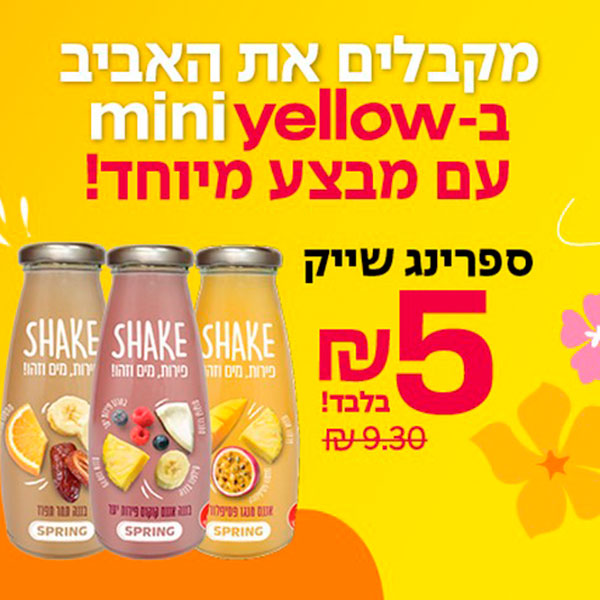 מבצע כזה שווה שלוק ?
בקבוק ספרינג שייק ב-5 ₪ בלבד במיני יילו, עד סוף החודש!
זה הזמן להתרענן עם 100 אחוז פרי ?